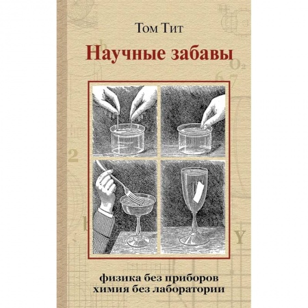 Фокусы, игры, судоку, кроссворды и т.д., книга Научные забавы. Интересные опыты, самоделки, развлечения купить по скидке