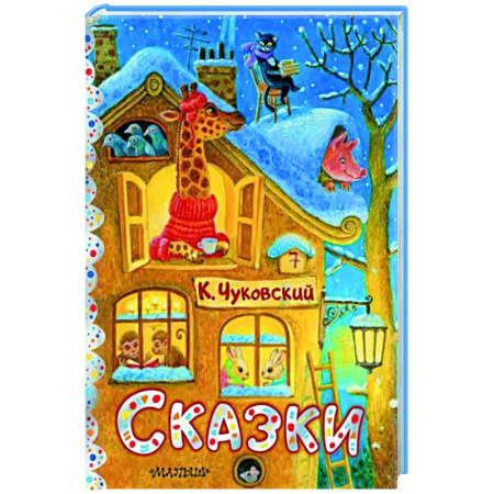 Сказки отечественных писателей, книга Сказки. купить по скидке