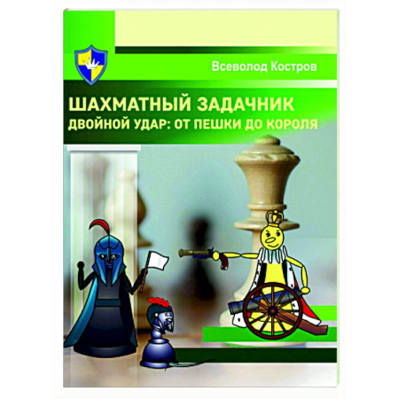 Шахматы. Шашки, книга Шахматный задачник. Двойной удар:от пешки до короля купить по скидке