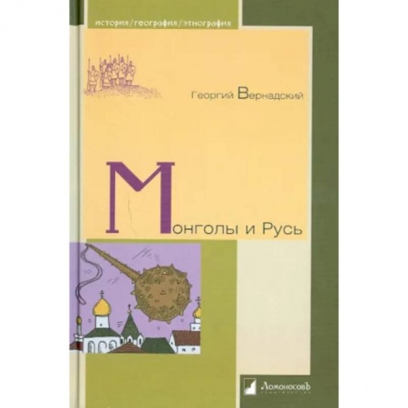 От Руси до России, книга Монголы и Русь купить по скидке
