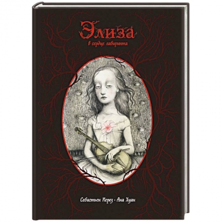 Комиксы. Манга, книга Элиза в сердце лабиринта купить по скидке