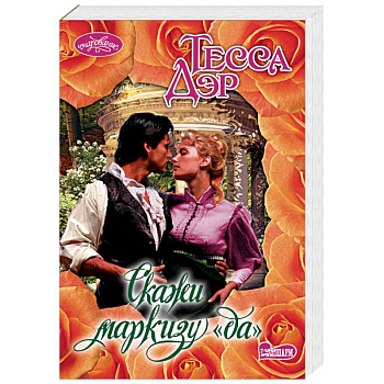 Скажи маркизу 'да'