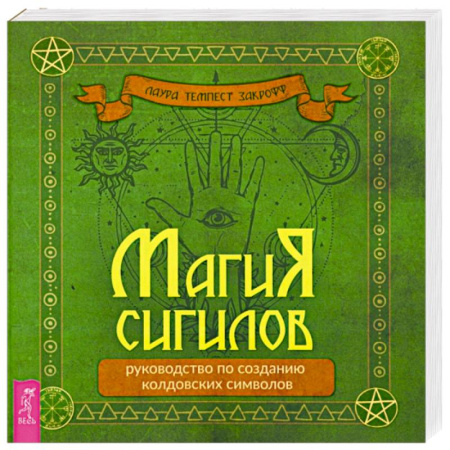 Колдовство. Практическая магия, книга Магия сигилов. Руководство по созданию колдовских символов купить по скидке