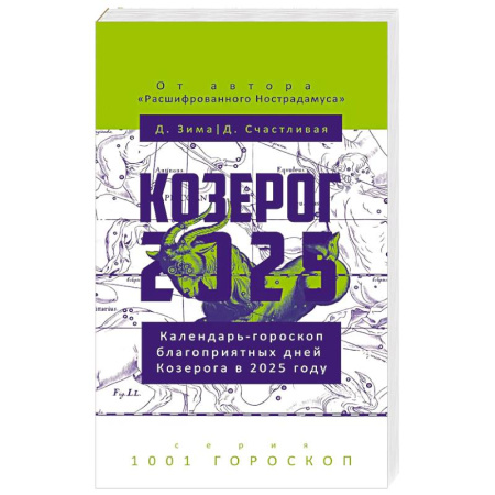 Гороскопы, книга Козерог-2025 купить по скидке