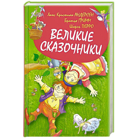 Сказки зарубежных писателей, книга Великие сказочники купить по скидке