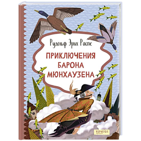 Приключения. Детективы, книга Приключения барона Мюнхаузена купить по скидке