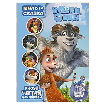 Волки и овцы. Мульт-сказка. Рисуй, читай, наклеив