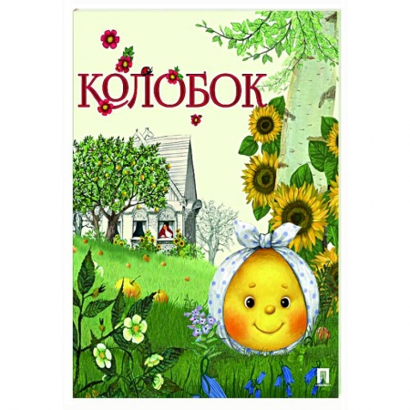 Русские народные сказки, книга Колобок купить по скидке