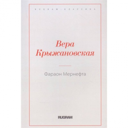 Классическая русская фантастика, книга Фараон Мернефта купить по скидке