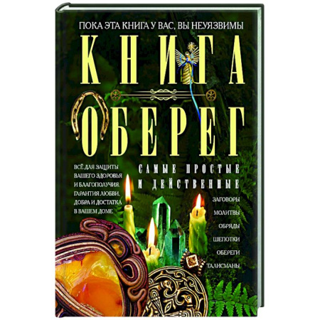 Заговоры, заклинания, книга Книга­оберег. Всё для защиты вашего здоровья и благополучия. Гарантия любви, добра и достатка в вашем доме купить по скидке