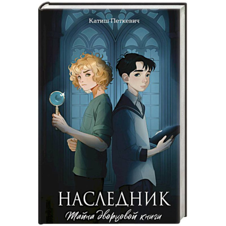 Детская фантастика, фэнтези, книга Наследник. Тайна дворцовой книги купить по скидке
