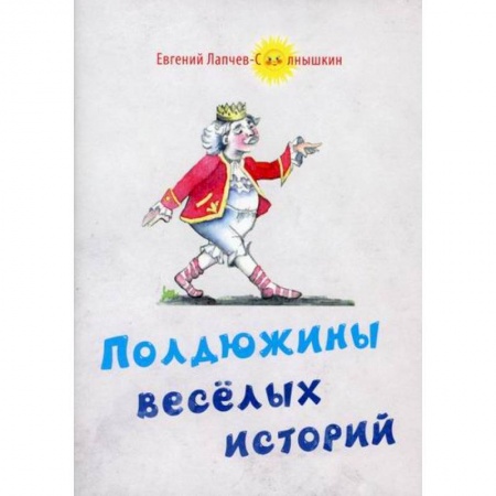 Поэзия, книга Полдюжины веселых историй купить по скидке