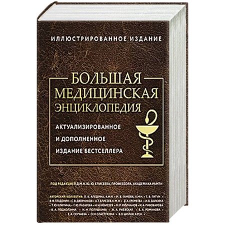 Авторские методики, книга Большая медицинская энциклопедия. Актуализированное издание бестселлера (дополненное) купить по скидке