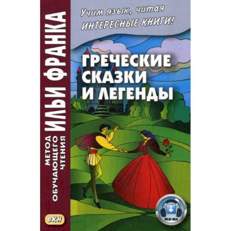 Учебники, самоучители, пособия, книга Греческие сказки и легенды купить по скидке