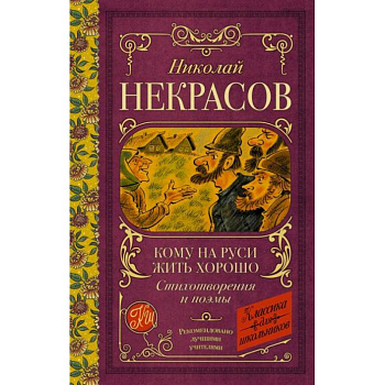 Кому на Руси жить хорошо. Стихотворения и поэмы