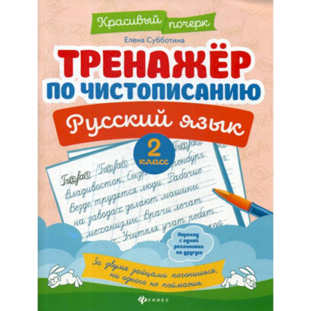 Письмо, мелкая моторика, книга Тренажер по чистописанию. Русский язык. 2 класс купить по скидке