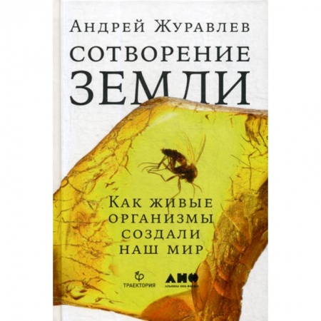 Общая биология. Палеонтология, книга Сотворение Земли: Как живые организмы создали наш мир купить по скидке