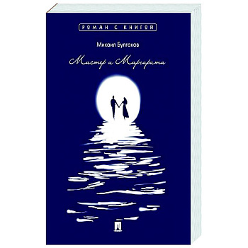 Мастер и Маргарита