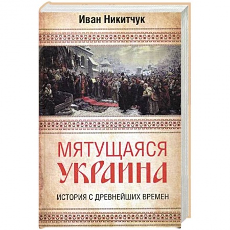 Украина, книга Мятущаяся Украина. История с древнейших времен купить по скидке