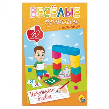 Письмо, мелкая моторика, книга Веселые прописи с наклейками. Печатные буквы купить по скидке