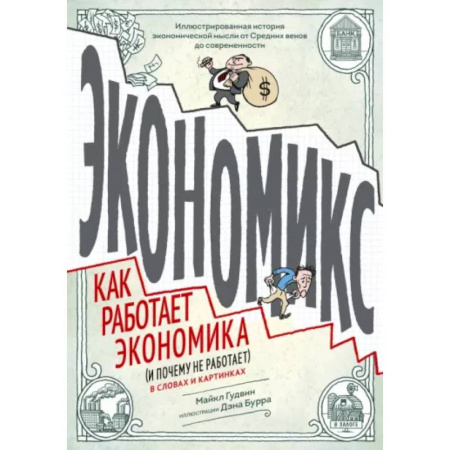 Комиксы. Манга, книга Экономикс. Как работает экономика (и почему не работает) в словах и картинках купить по скидке