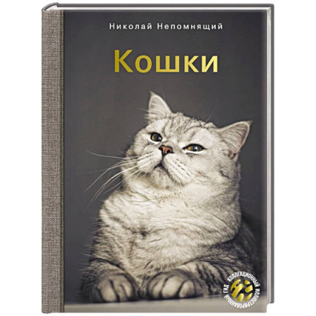 Кошки, книга Кошки купить по скидке