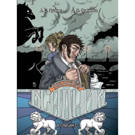 Комиксы. Манга, книга Медный всадник: графический роман купить по скидке