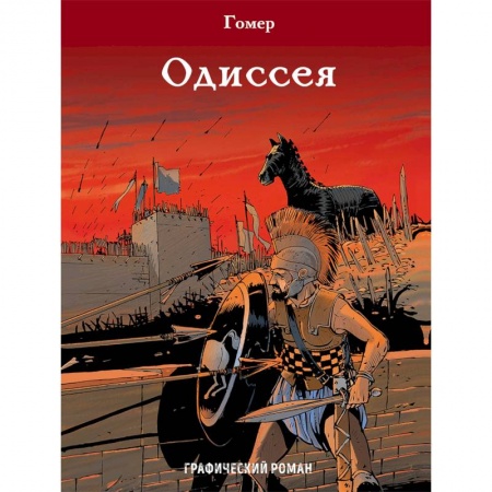 Комиксы. Манга, книга Одиссея купить по скидке