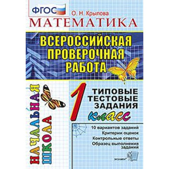 ВПР. Математика. 1 класс. Типовые тестовые задания. ФГОС