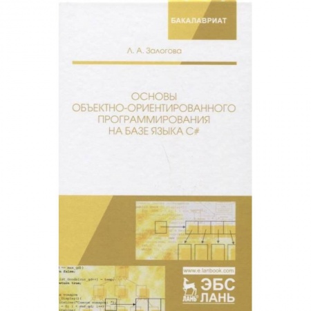 Языки и системы программирования, книга Основы объектно-ориентированного программирования на базе языка С#. Учебное пособие купить по скидке