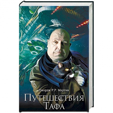 Боевая фантастика, книга Путешествия Тафа купить по скидке