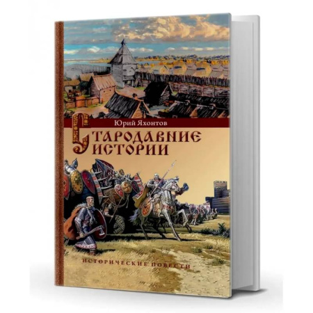 Общие работы по истории России, книга Стародавние истории. Исторические повести купить по скидке