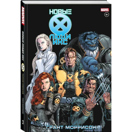 Комиксы. Манга, книга Новые Люди Икс. Полное собрание. Том 2 купить по скидке