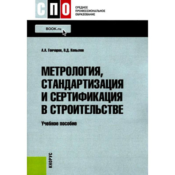 Метрология, стандартизация и сертификация в строительстве: Учебное пособие