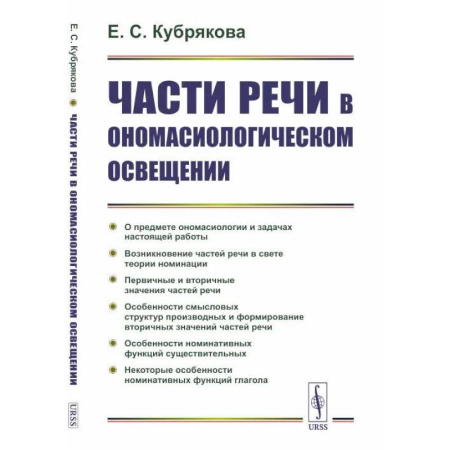 Общее языкознание, книга Части речи в ономасиологическом освещении купить по скидке