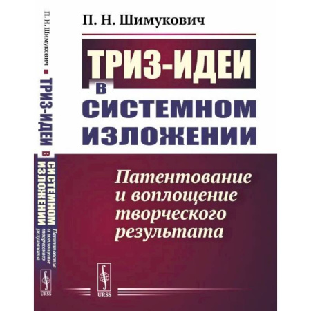 Маркетинг. Общие вопросы, книга ТРИЗ-идеи в системном изложении. Патентование и воплощение творческого результата купить по скидке