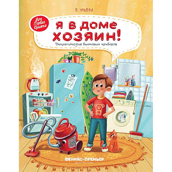 Я в доме хозяин! Энциклопедия бытовых приборов