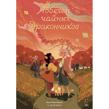 Комиксы. Манга, книга Гобелен чайных дракончиков купить по скидке