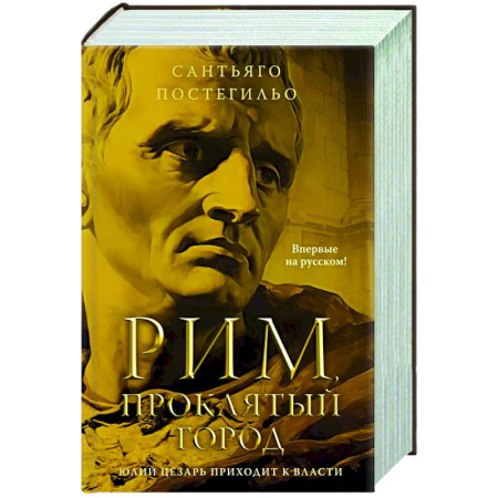 Исторический роман, книга Рим, проклятый город. Юлий Цезарь приходит к власти купить по скидке