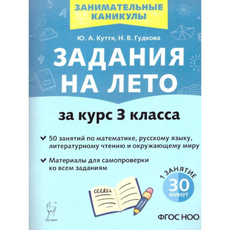 Дополнительные учебные пособия, книга Задания на лето за курс 3 класса. 50 занятий. ФГОС купить по скидке