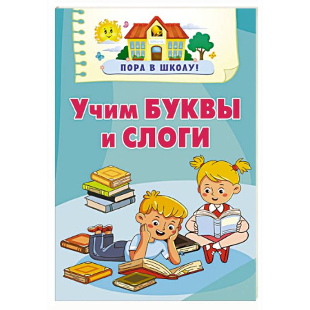 Развитие речи. Чтение, книга Учим буквы и слоги купить по скидке
