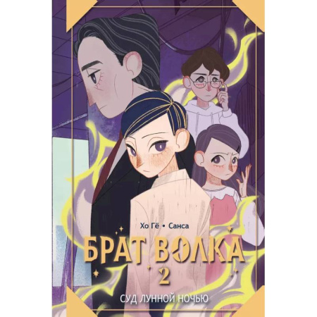 Мистика. Фантастика. Фэнтези, книга Брат волка. Том 2. Суд лунной ночью купить по скидке