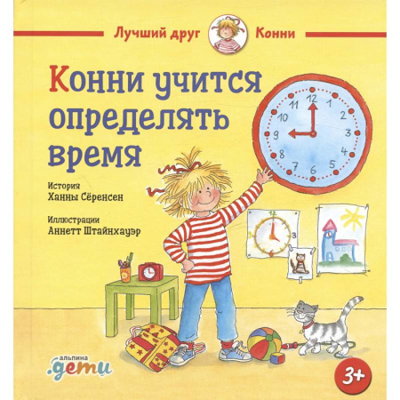 Сказки зарубежных писателей, книга Конни учится определять время купить по скидке