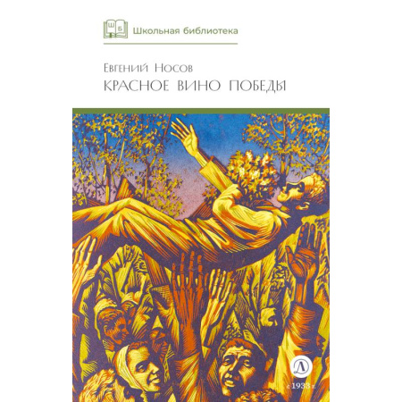 Историческая отечественная проза, книга Красное вино Победы купить по скидке
