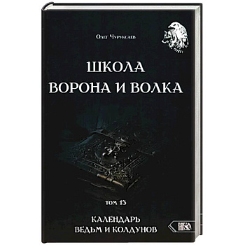 Школа Ворона и Волка. Календарь ведьм и колдун т13
