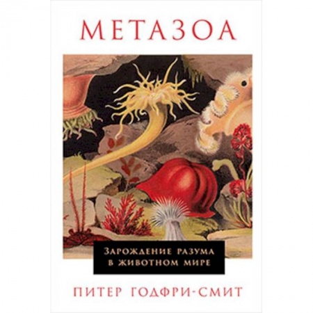 Общая биология. Палеонтология, книга Метазоа. Зарождение разума в животном мире купить по скидке
