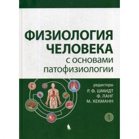 Биологические науки, книга Физиология человека с основами патофизиологии. В 2-х томах. Том 1 купить по скидке