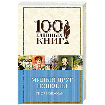 Милый друг. Новеллы