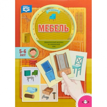 Логопедия, книга Мебель. Дидактический материал по лексической теме. 5-6 лет. ФГОС купить по скидке
