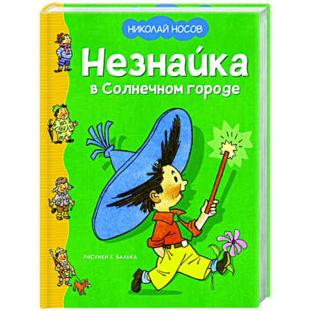Отечественные мультфильмы, книга Незнайка в Солнечном городе купить по скидке
